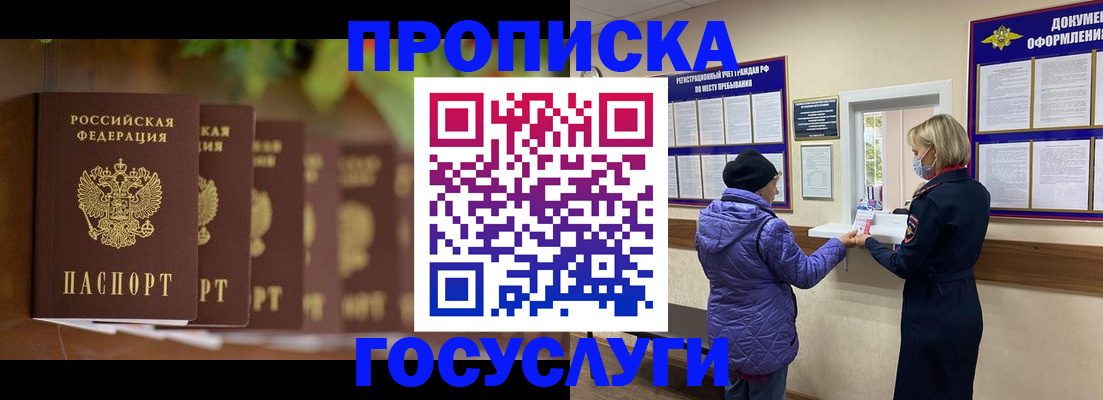 купить прописку в Отрадном